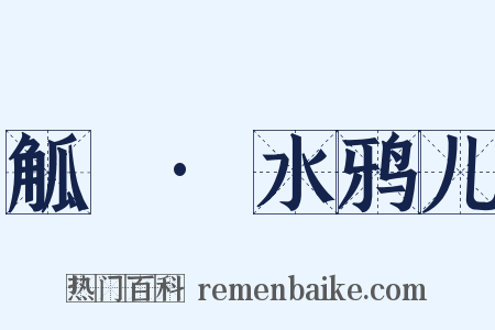觚賸·水鸦儿是什么意思的图片